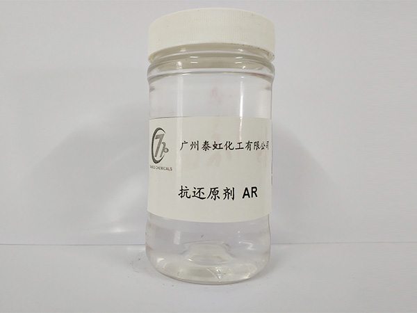 抗还原剂AR