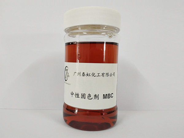 中性固色剂MBC