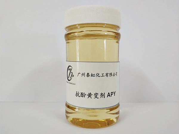 抗酚黄变剂APY