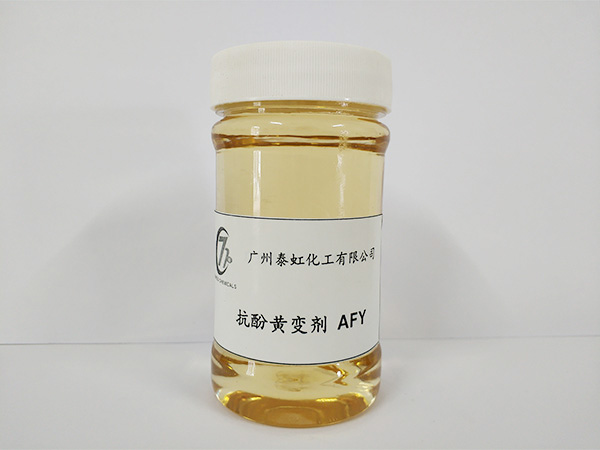 抗酚黄变剂AFY