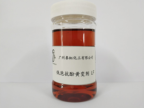 低泡抗酚黄变剂LF